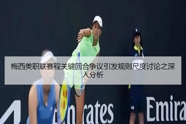 梅西美职联赛程关键回合争议引发规则尺度讨论之深入分析