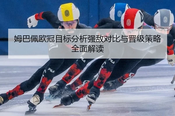 mu-ba-pei-ou-guan-mu-biao-fen-xi-qiang-di-dui-bi-yu-jin-ji-ce-lve-quan-mian-jie-du-1-185.jpg