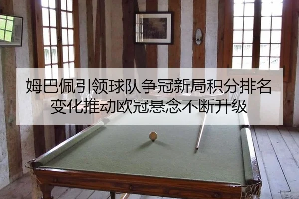mu-ba-pei-yin-ling-qiu-dui-zheng-guan-xin-ju-ji-fen-pai-ming-bian-hua-tui-dong-ou-guan-xuan-nian-bu-duan-sheng-ji-1-267.jpg